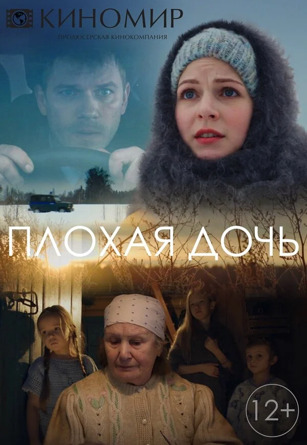 Плохая дочь 2017 смотреть онлайн бесплатно